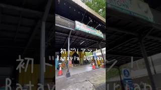 【インドネシア・ジャカルタ】駐在妻が勇気を出してドリアン食べた結果……