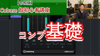  - 【令和版】Cubase超初心者講座⑭～コンプレッサー基礎編【Compressor 2】～