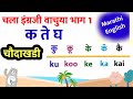 Barakhadi Marathi English k te gh | part 1| चौदाखडी (बाराखडी) मराठी व इंग