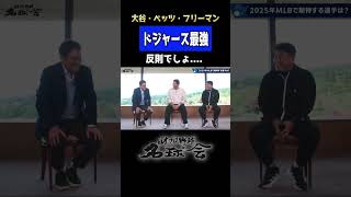 【ドジャース 最強 】大谷翔平 ベッツ フリーマン 反則でしょ。＜ 日本 プロ野球 名球会 ＞ #プロ野球 #大谷翔平 #ドジャース #ベッツ #フリーマン #mlb #古田敦也 #shorts