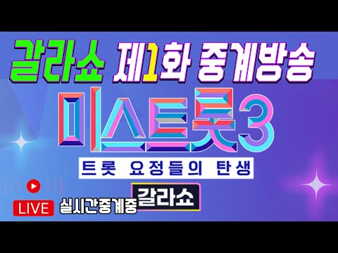 미스트롯3 갈라쇼 제1화 중계방송