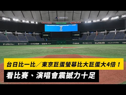 影／狂！東京巨蛋螢幕比大巨蛋大4倍！看比賽、演唱會震撼力十足 | 運動 | NOWnews今日新聞