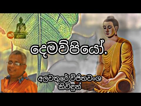 දෙමව්පියෝ|Demawupiyo|අලවතුරේ විජිතවංශ කිවිදුන්.