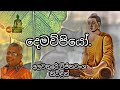 දෙමව්පියෝ Demawupiyo අලවතුරේ විජිතවංශ කිවි�