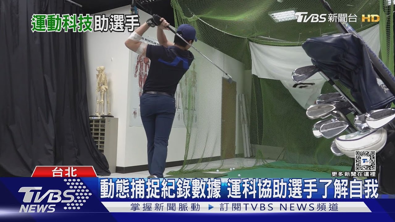 運科分析精準多元！協助高球選手提升狀態