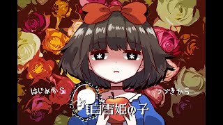 繰り返される惨劇[白雪姫の子]実況プレイ