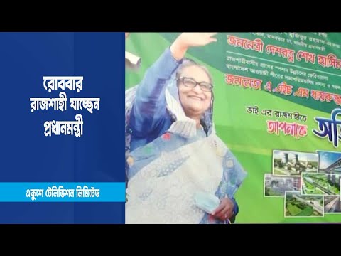 কাল রাজশাহী যাচ্ছেন প্রধানমন্ত্রী