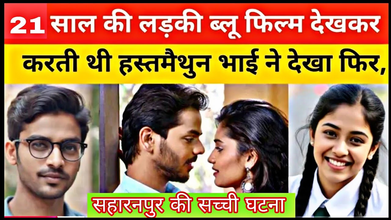 ये सच्ची घटना सहारनपुर की है || This is Real Story From saharanpur up | crime story