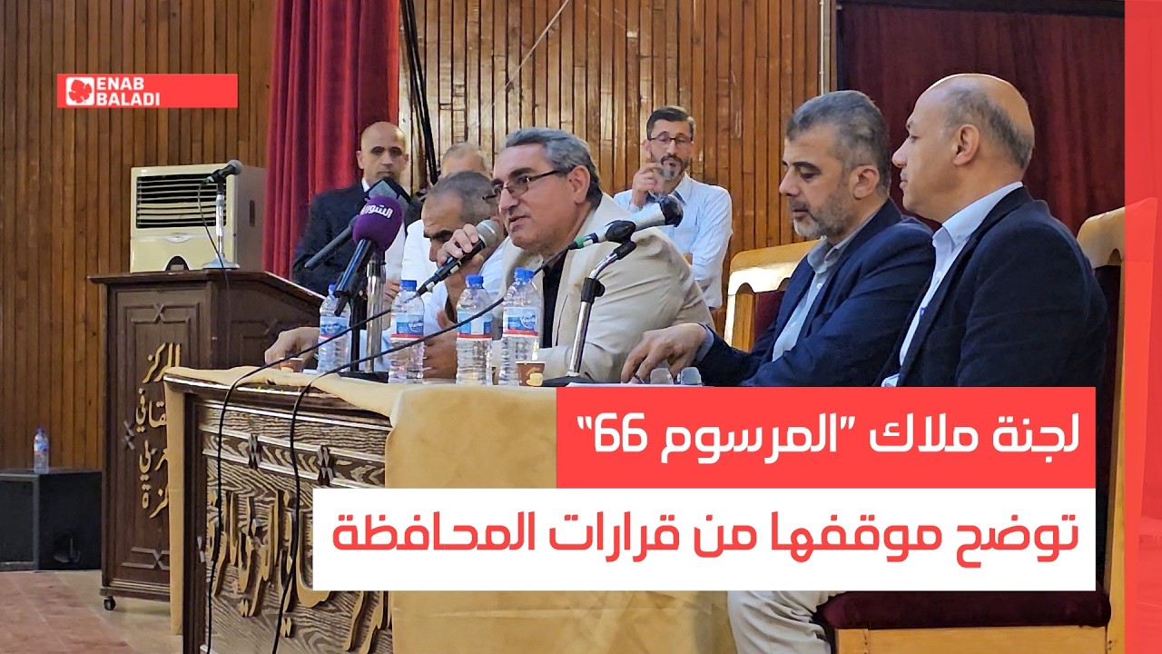 لجنة ملاك ”المرسوم 66“ توضح موقفها من قرارات المحافظة