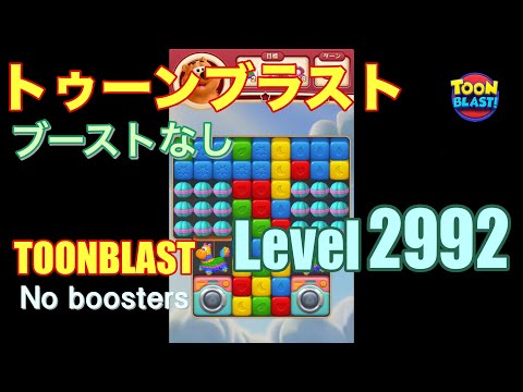 トゥーンブラスト 2992 ブーストなし toonblast 2992 No boosters