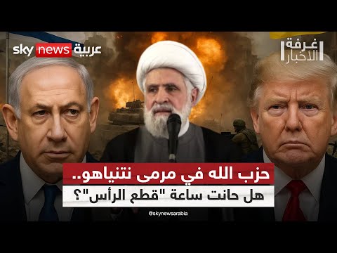 فيديو | إسرائيل تلوّح بعملية "قطع الرأس" ضد حزب الله.. متى ستبدأ؟ | #غرفة_الأخبار