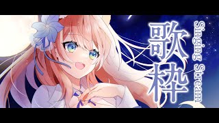 【 歌枠 】いっぱい歌ってました！リクエストセトリ！Singing Stream 癒し 睡眠導入 【 陽月るるふ / VSinger 】