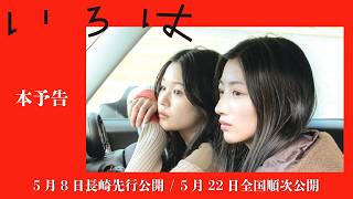 映画「いろは」本予告【2026年5月22日全国順次公開】