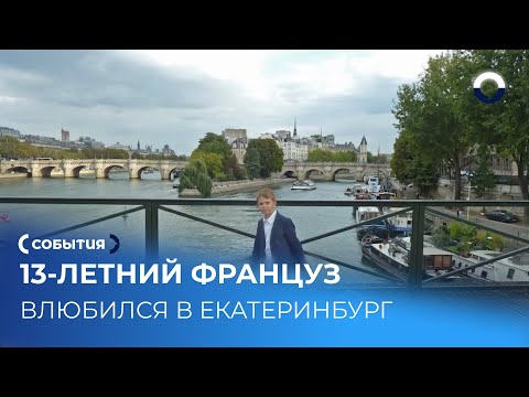 13-летний француз снял фильм о Храме на Крови