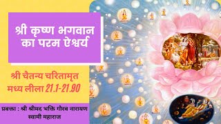 CC-MadhyaLila-21.1-21.90||16_ 04_2020|| Sri Krishna's Supreme Opulence || (Hindi)||