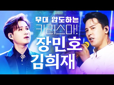 무대를 압도하는 카리스마 트롯맨! 김희재랑 장민호가 만났습니다 #김희재 #장민호