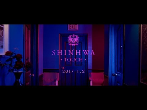 SHINHWA 13TH - TOUCH_MV TEASER