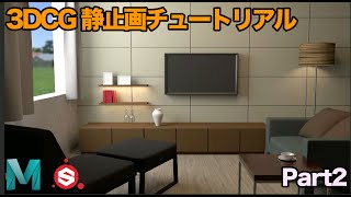 【Part2】 3DCGで部屋を作ってみよう 【16.静止画編 | Part2】