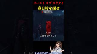 ゴースト・オブ・ヨウテイ　春日村を探せ