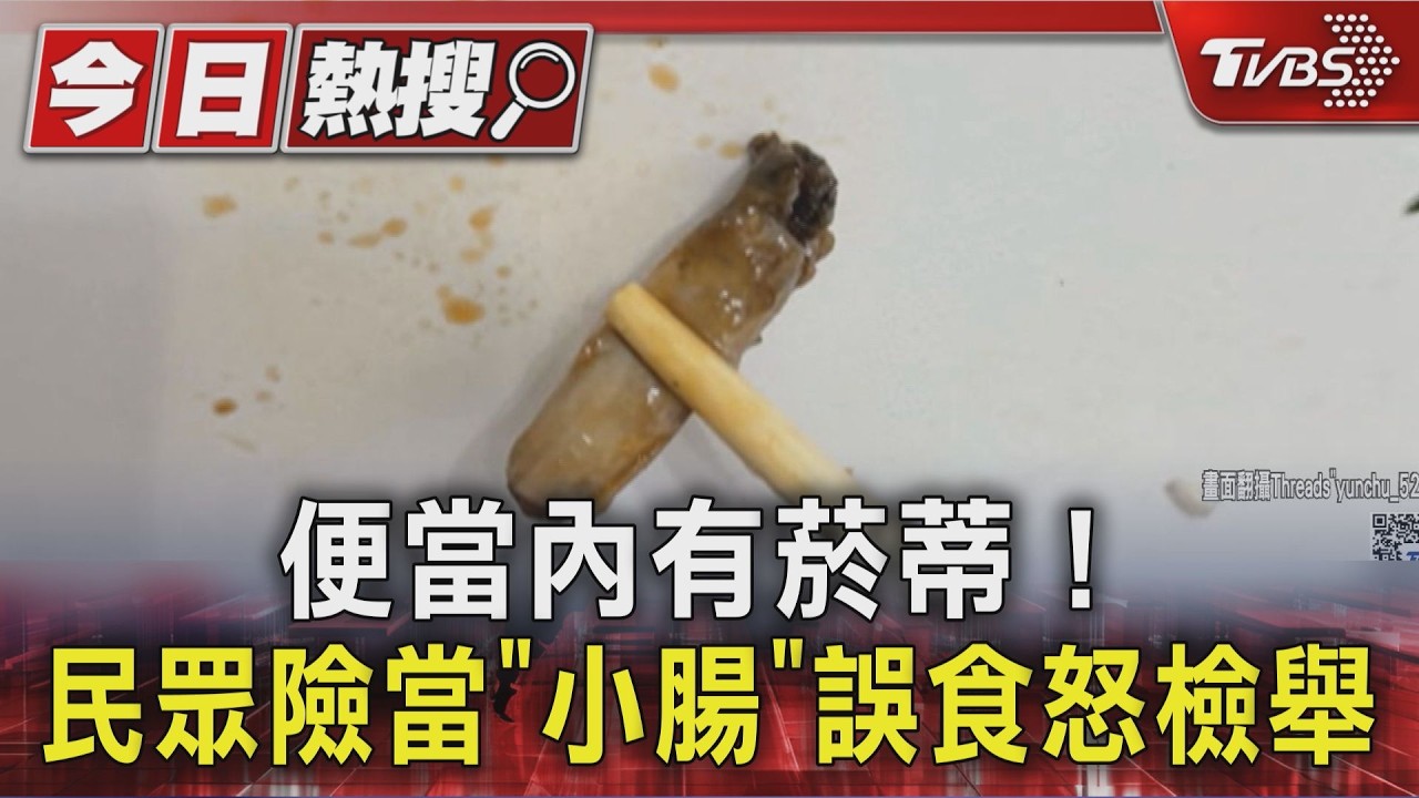 噁心! 便當內有菸蒂險當「小腸」吞食 民眾遇冷處理怒檢舉