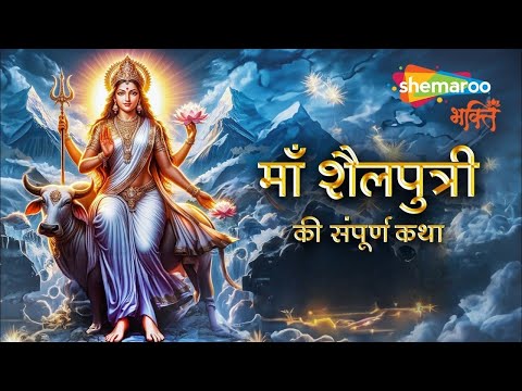 नवरात्री स्पेशल | पहले नवरात्र की कथा | माँ शैलपुत्री की संपूर्ण कथा | Shailputri Mata Ki Katha