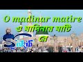 ও মাদিনার মাটিরে সকল সুখ বুঝি তোর কপাল