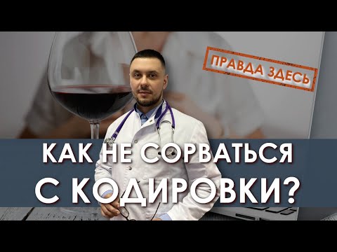 Как не сорваться с кодировки? | Лечение алкоголизма | Кодировка от алкоголя | Нарколог