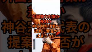 外国勢力対策か差別か…神谷宗幣代表の提案に賛否が止まらない