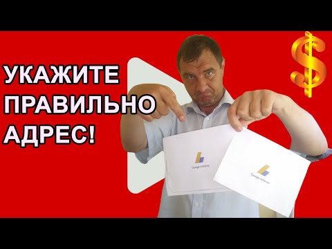 Как правильно заполнить адрес в Google AdSense | Завершающий этап в монетизации Ютуба