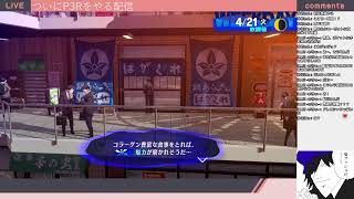 P3R配信