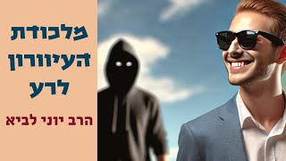 מלכודת העיוורון לרע / הרב יוני לביא (הרב יוני לביא) - התמונה מוצגת ישירות מתוך אתר האינטרנט יוטיוב. זכויות היוצרים בתמונה שייכות ליוצרה. קישור קרדיט למקור התוכן נמצא בתוך דף הסרטון