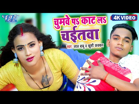 #Video - चुमवे प काट ला चईतवा | #Lal_Babu, Khushi Kakkar | Chumve Pa Kat La Chaitwa | #Bhojpuri Song