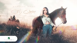 كلمات اغنية بمليون راي كاميليا ورد