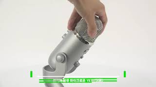 로지텍 블루 마이크로폰 YETI (정품)_동영상_이미지