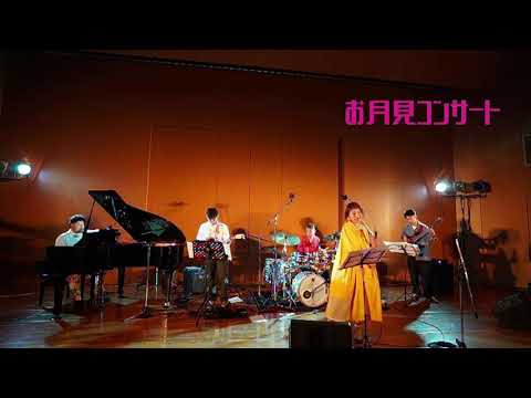 地域文化学科 「【ソフトピアジャパン文化祭 】ソフこい祭り お月見コンサート 10/16 18:00~LIVE配信スタート」のコピー
