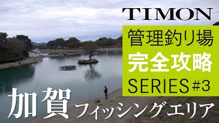 【TIMON エリアトラウト】北関東の人気釣り場！加賀フィッシングエリアを攻略 / 矢島俊介