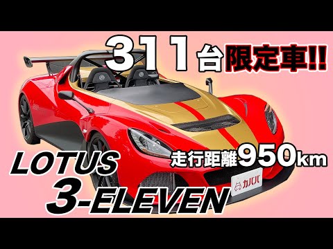スリーイレブン ロードバージョン ロータス 17年式 1285万円の中古車 自動車フリマ 車の個人売買 カババ スリーイレブン ロードバージョン ロータス 17年式 1285万円の中古車 自動車フリマ 車の個人売買 カババ