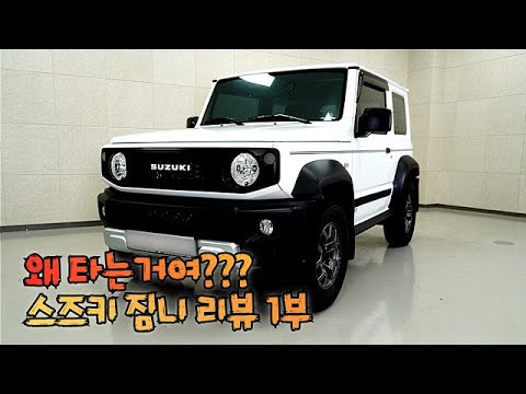 4500만원 짜리 "스즈키 짐니"를 타는 이유는?| 스즈키 짐니 리뷰 1부