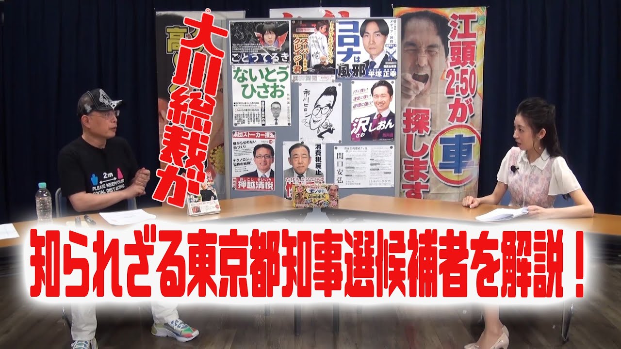 【江頭2:50】大川総裁が東京都知事選インディーズ候補者たちを徹底解説！