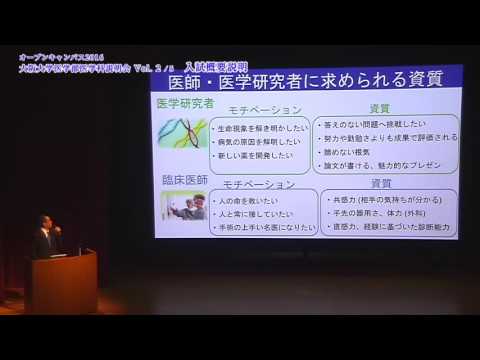 2016 大阪大学医学部医学科説明会 Vol. 2/5「入試概要説明」／オープンキャンパス