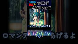 【ロマンティックあげるよ】もしもドラゴンボールのEDをSARIが歌っていたら。。＃アニソン ＃SARI