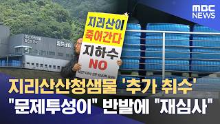 '지리산산청샘물 취수 증량 허가' 다시 조치하라 (2026.06.23/뉴스데스크/MBC경남)