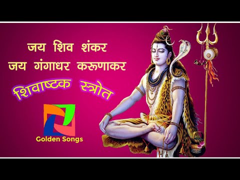 Jay Shiv Shankar Jay gangadhar Jay karunakar | शिवाष्टक स्त्रोत | जय शिव शंकर जय करुणाकर जय गंगाधर