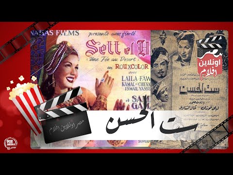 الفيلم العربي - ست الحسن بطولة اسماعيل يس وكمال الشناوي وهدي سلطان وساميه جمال
