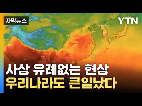 [자막뉴스] 타들어 가는 아시아...역대급 '이상 조짐' / YTN