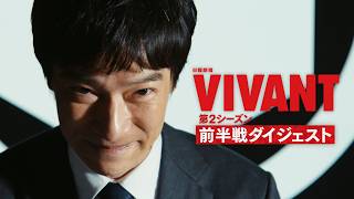 『VIVANT』第2シーズン 前半戦ダイジェスト【TBS】
