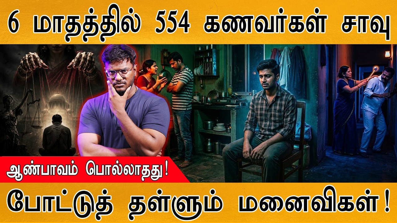 6 மாதத்தில் 554 கணவர்கள் சாவு | புருஷன்களை போட்டுத் தள்?