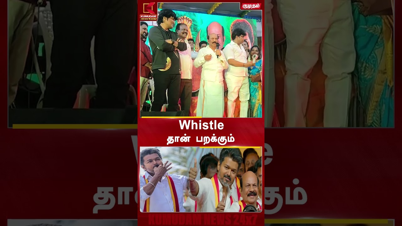 Whistle தான் பறக்கும்  !! | CM Vijay | VS Babu | MK Stalin | DMK | TVK | Kolathur