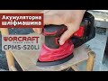 Аккумуляторная шлифмашина дельтовидная вибрационная WORCRAFT CPMS-S20Li