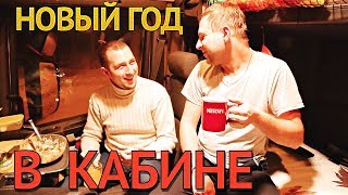 Новый год ДАЛЬНОБОЙЩИКА: готовим ОЛИВЬЕ с ИКРОЙ